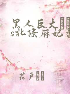 黑人巨大マラvs北条麻妃番号