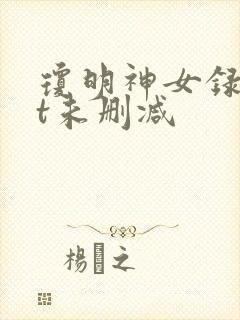 琼明神女录txt未删减