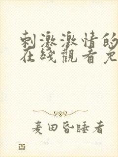 刺激激情的网站在线观看免费