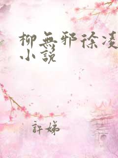 柳无邪徐凌雪 小说