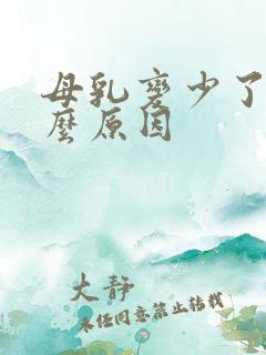 母乳变少了是什么原因