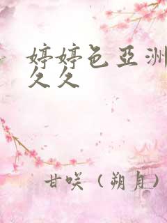 婷婷色亚洲激情久久