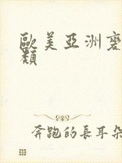 欧美亚洲变态另类