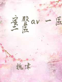 蜜臀av 一区二区