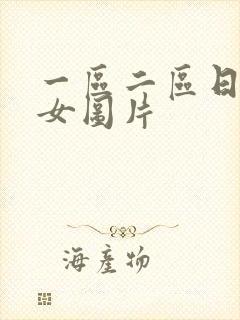 一区二区日本美女图片