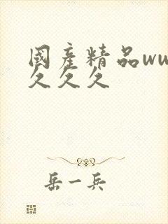 国产精品www久久久