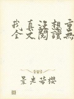 我真没想重生啊全文阅读无删减