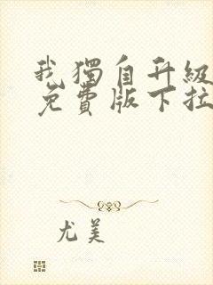 我独自升级漫画免费版下拉式6漫画