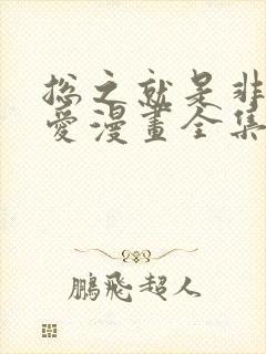 总之就是非常可爱漫画全集免费下拉