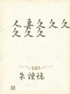 人妻久久久久久久久久