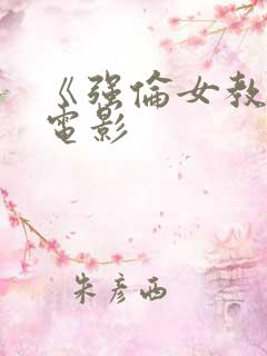 《强伦女教师》电影