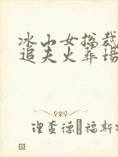 冰山女总裁后悔追夫火葬场的小说