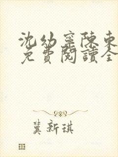 沈幼宁陈东小说免费阅读全文无弹窗