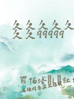 久久久久久久久久久99999