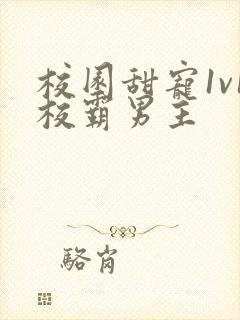 校园甜宠1v1校霸男主