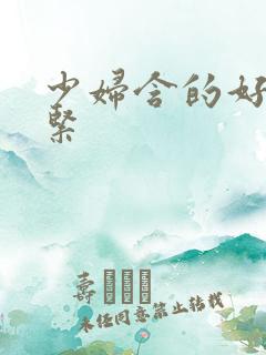 少妇含的好爽好紧