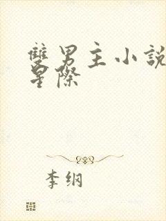 双男主小说推荐星际