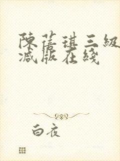 陈蓓琪三级无删减版在线