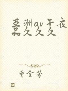 亚洲av午夜精品久久久