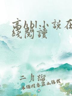 高hbl小说在线阅读