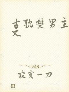 古耽双男主海棠文