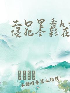 工口里番h本之侵犯全彩在