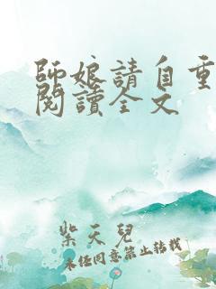 师娘请自重免费阅读全文