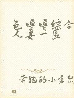 色噜噜综合熟女人妻一区