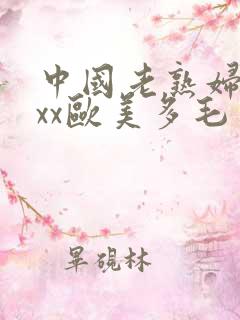 中国老熟妇xxxx欧美多毛