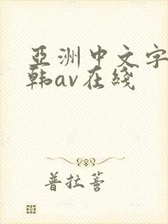 亚洲中文字幕日韩av在线
