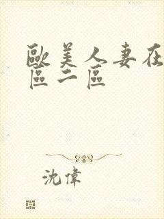 欧美人妻在线一区二区