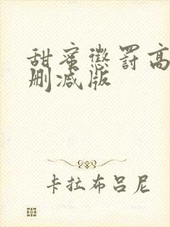 甜蜜惩罚高清无删减版