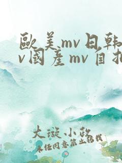 欧美mv日韩mv国产mv自拍mv