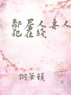 邻居人妻人公侵犯在线