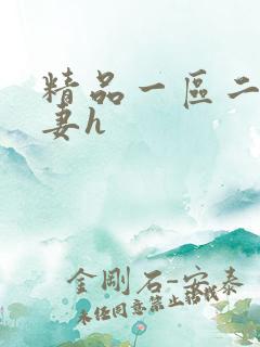 精品一区二区人妻h