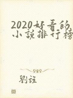 2020好看的小说排行榜前十名