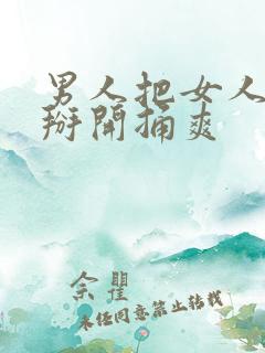 男人把女人的腿掰开捅爽