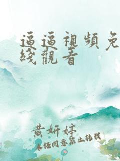 逼逼视频免费在线观看