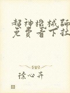 超神机械师漫画免费看下拉式