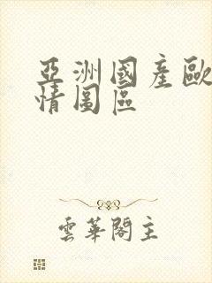 亚洲国产欧美激情图区