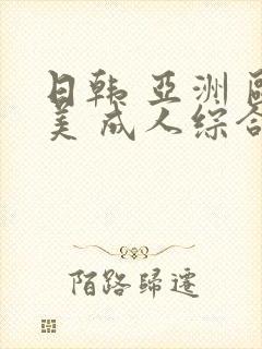 日韩 亚洲 欧美 成人综合在线一区二区