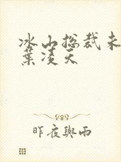 冰山总裁未婚妻叶凌天