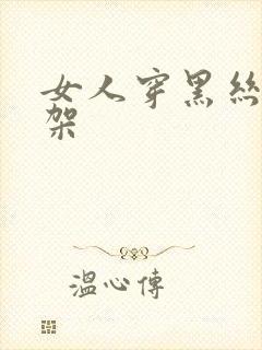 女人穿黑丝被绑架