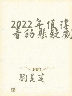 2022年值得看的悬疑剧