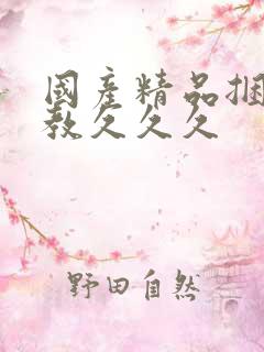 国产精品捆绑调教久久久