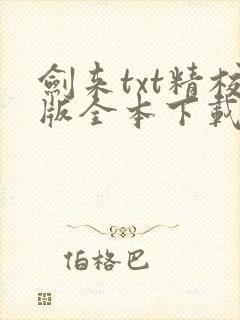 剑来txt精校版全本下载