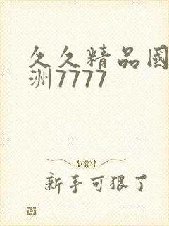 久久精品国产亚洲7777
