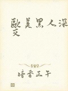 欧美黑人深喉猛交