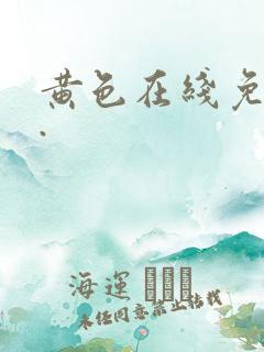 黄色在线免费看.