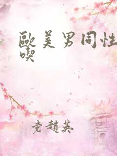 欧美男同性恋互吃